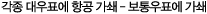 각종 대우표에 항공 가쇄 - 보통우표에 가쇄
