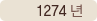 1274년