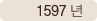 1597년