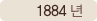 1884년