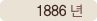 1886년