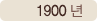 1900년