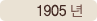 1905년