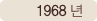 1968년
