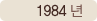 1984년