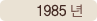 1985년