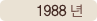 1988년