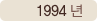 1994년