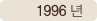 1996년