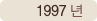 1997년