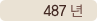 487년